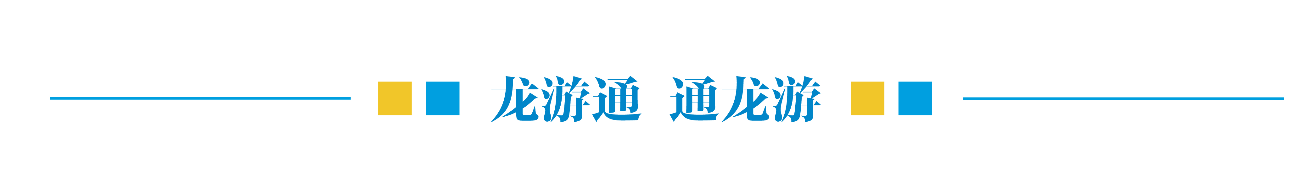 衢州日報服務民生福祉再升級龍游推進城鄉公交一體化